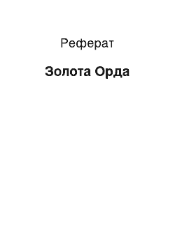 Реферат: Золотая Орда