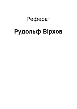 Реферат: Рудольф Вирхов