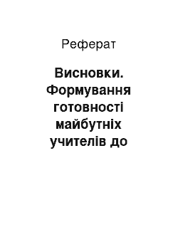 Реферат: Висновки. Формування готовності майбутніх учителів до роботи в школах національних меншин як сучасна міждисциплінарна проблема