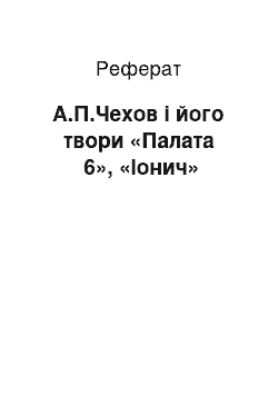 Реферат: А.П.Чехов і його твори «Палата №6», «Іонич»