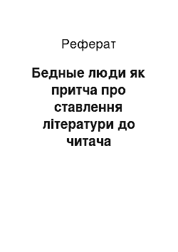 Реферат: Бедные люди як притча про ставлення літератури до читача