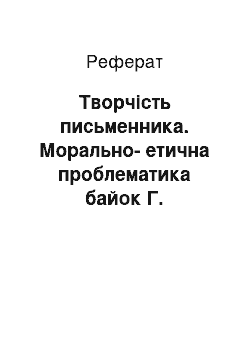 Реферат: Творчість письменника. Морально-етична проблематика байок Г. Сковороди