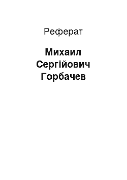 Реферат: Михаил Сергійович Горбачев