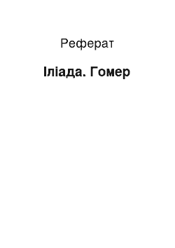 Реферат: Илиада. Гомер