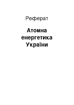 Реферат: Атомна енергетика України