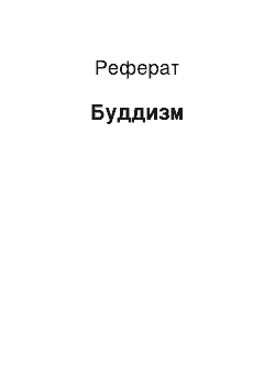 Реферат: Буддизм