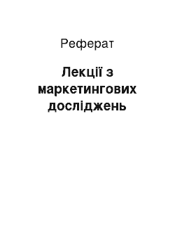 Реферат: Лекції з маркетингових досліджень