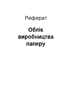 Реферат: Облік виробництва паперу