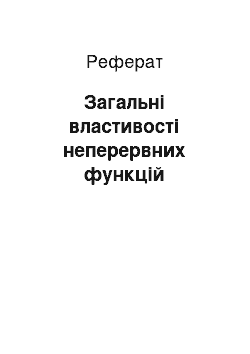 Реферат: Загальні властивості неперервних функцій