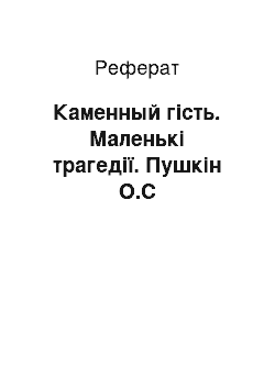 Реферат: Каменный гість. Маленькі трагедії. Пушкін О.С