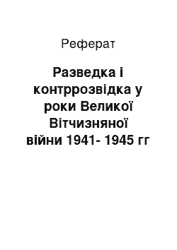 Реферат: Разведка і контррозвідка у роки Великої Вітчизняної війни 1941-1945 гг