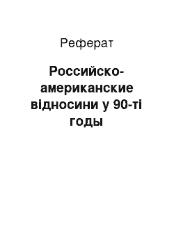 Реферат: Российско-американские відносини у 90-ті годы