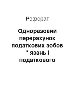 Реферат: Одноразовий перерахунок податкових зобов " язань і податкового кредиту для виробничої діяльності