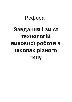 Реферат: Завдання і зміст технологій виховної роботи в школах різного типу