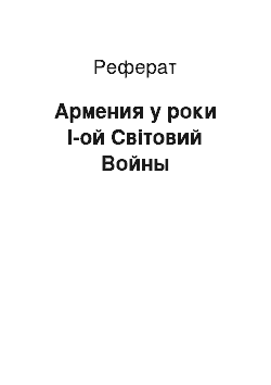 Реферат: Армения у роки I-ой Світовий Войны