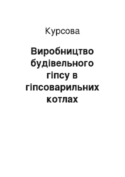 Курсовая: Виробництво будівельного гіпсу в гіпсоварильних котлах