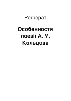 Реферат: Особенности поезії А. У. Кольцова