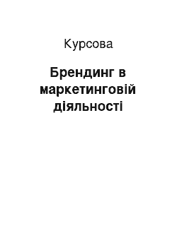 Курсовая: Брендинг в маркетинговій діяльності