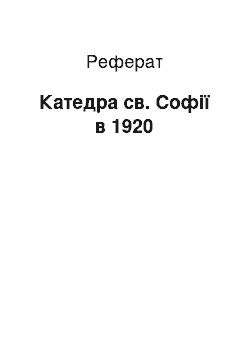 Реферат: Катедра св. Софії в 1920