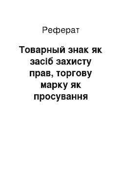 Реферат: Товарный знак як засіб захисту прав, торгову марку як просування