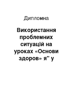 Дипломная: Використання проблемних ситуацій на уроках «Основи здоров» я" у початковій школі