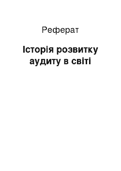 Реферат: Історія розвитку аудиту в світі