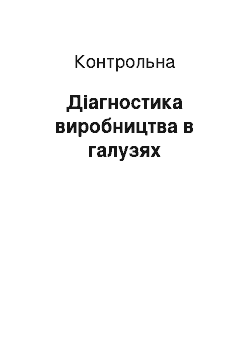 Контрольная: Діагностика виробництва в галузях