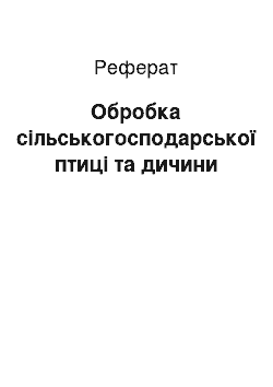 Реферат: Обробка сільськогосподарської птиці та дичини