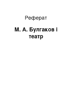 Реферат: М. А. Булгаков і театр