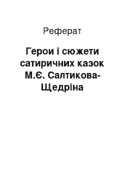 Реферат: Герои і сюжети сатиричних казок М.Є. Салтикова-Щедріна