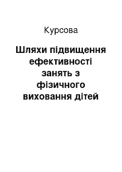 Курсовая: Шляхи підвищення ефективності занять з фізичного виховання дітей дошкільного віку