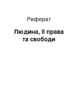 Реферат: Людина, її права та свободи