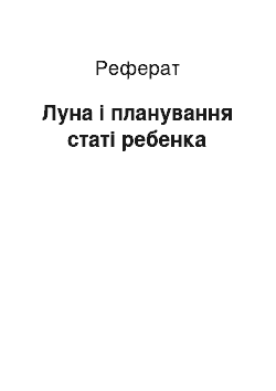 Реферат: Луна і планування статі ребенка