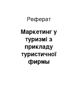 Реферат: Маркетинг у туризмі з прикладу туристичної фирмы