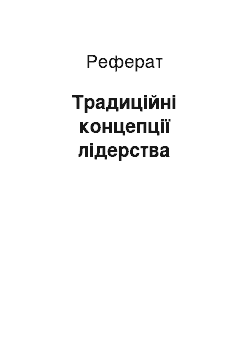 Реферат: Традиційні концепції лідерства