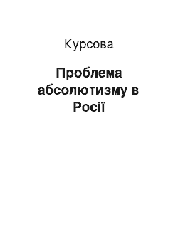 Курсовая: Проблема абсолютизму в Росії