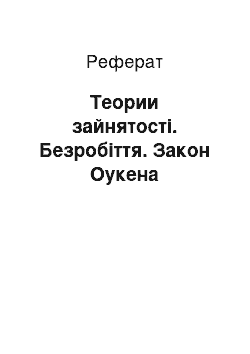 Реферат: Теории зайнятості. Безробіття. Закон Оукена