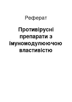 Реферат: Противірусні препарати з імуномодулюючою властивістю