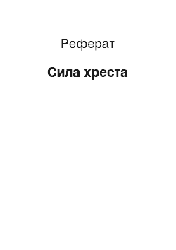 Реферат: Сила хреста