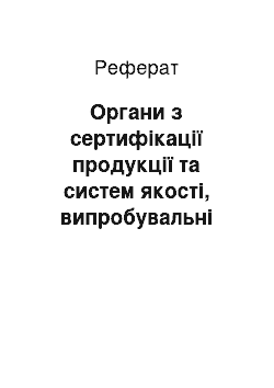 Реферат: Органи з сертифікації продукції та систем якості, випробувальні лабораторії системи УкрСЕПРО