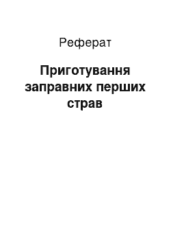 Реферат: Приготування заправних перших страв