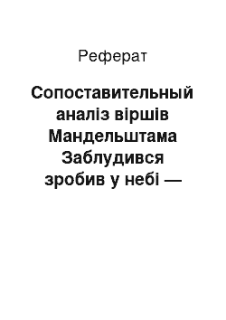 Реферат: Сопоставительный аналіз віршів Мандельштама Заблудився зробив у небі — що робити?