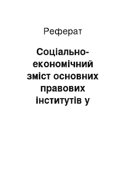 Реферат: Соціально-економічний зміст основних правових інститутів у країнах заходу. Договір