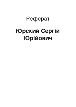 Реферат: Юрский Сергій Юрійович