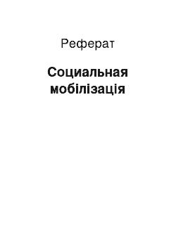 Реферат: Социальная мобілізація