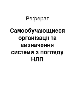 Реферат: Самообучающиеся організації та визначення системи з погляду НЛП