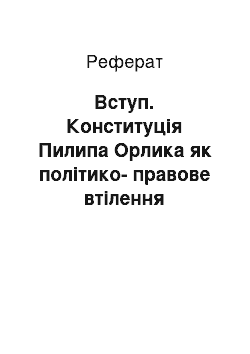 Реферат: Вступ. Конституція Пилипа Орлика як політико-правове втілення української державності