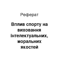 Реферат: Вплив спорту на виховання інтелектуальних, моральних якостей