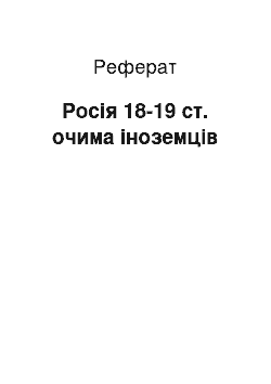 Реферат: Россия 18-19 ст. очима иностранцев