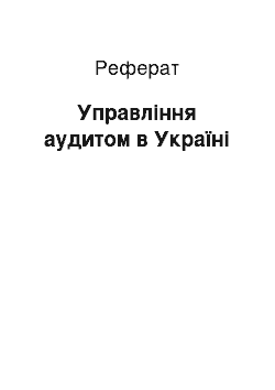 Реферат: Управління аудитом в Україні